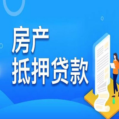 南沙​房产抵押贷款