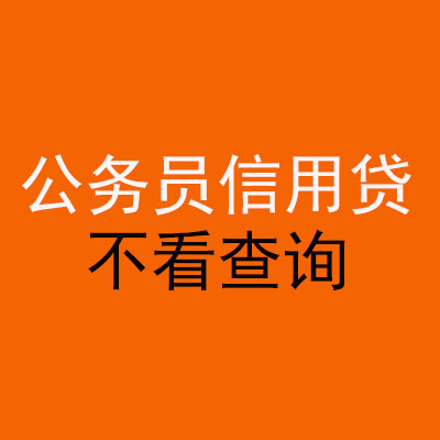 南沙公务员信用贷款