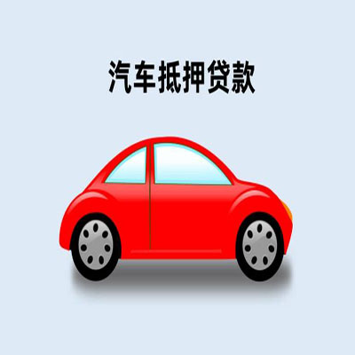 南沙车辆抵押贷款