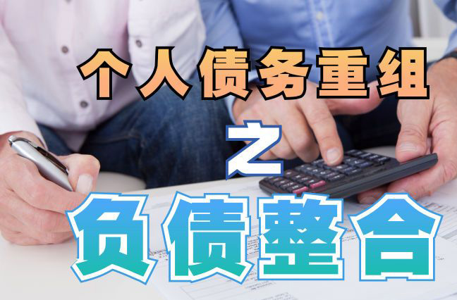 南沙个人信用债务优化申请指南：申请条件全解析