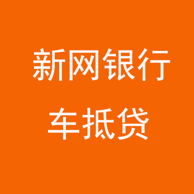 南沙新网银行车抵贷