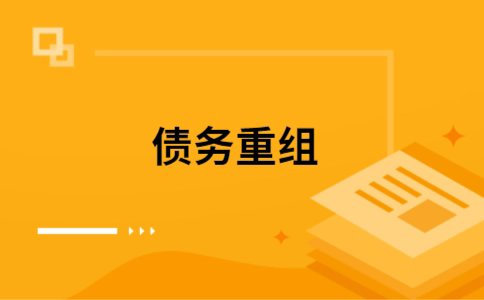 南沙个人债务重组的真实成本!想要重组债务的必看!